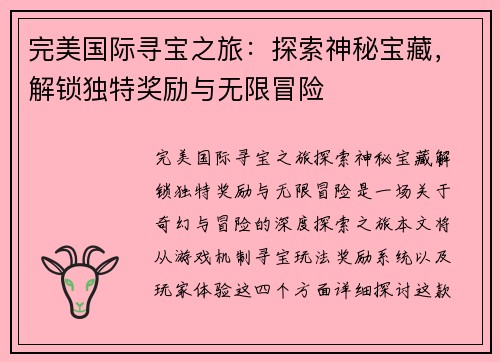 完美国际寻宝之旅：探索神秘宝藏，解锁独特奖励与无限冒险