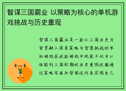 智谋三国霸业 以策略为核心的单机游戏挑战与历史重现