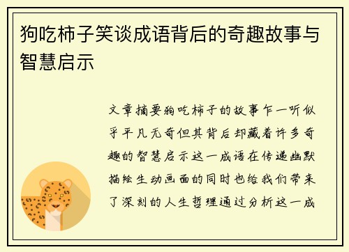 狗吃柿子笑谈成语背后的奇趣故事与智慧启示