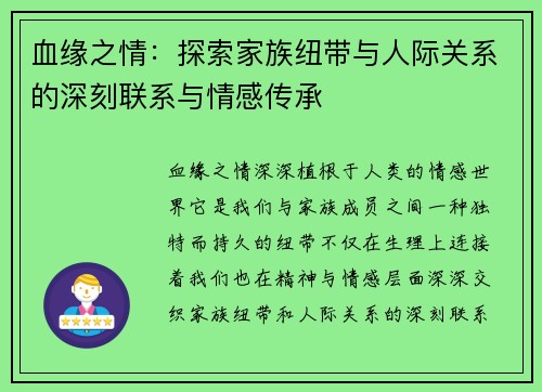 血缘之情：探索家族纽带与人际关系的深刻联系与情感传承