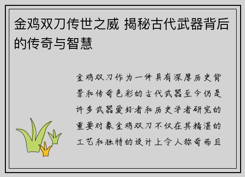 金鸡双刀传世之威 揭秘古代武器背后的传奇与智慧