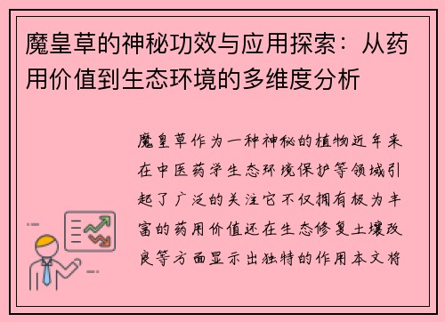 魔皇草的神秘功效与应用探索：从药用价值到生态环境的多维度分析