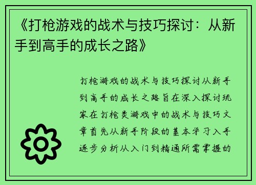 《打枪游戏的战术与技巧探讨：从新手到高手的成长之路》