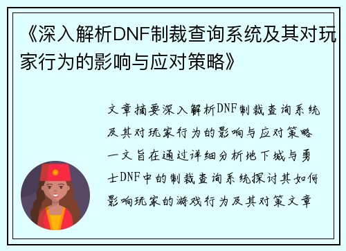 《深入解析DNF制裁查询系统及其对玩家行为的影响与应对策略》