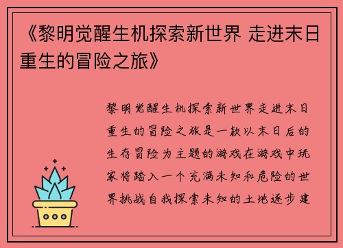 《黎明觉醒生机探索新世界 走进末日重生的冒险之旅》