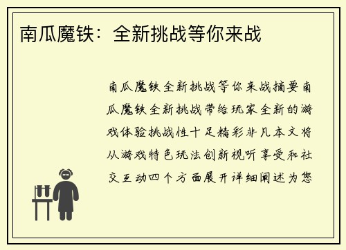 南瓜魔铁：全新挑战等你来战