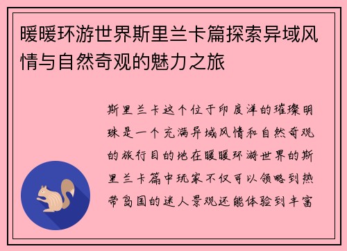 暖暖环游世界斯里兰卡篇探索异域风情与自然奇观的魅力之旅