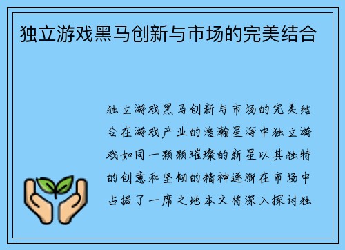 独立游戏黑马创新与市场的完美结合
