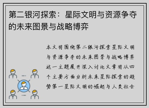 第二银河探索：星际文明与资源争夺的未来图景与战略博弈