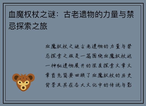 血魔权杖之谜：古老遗物的力量与禁忌探索之旅