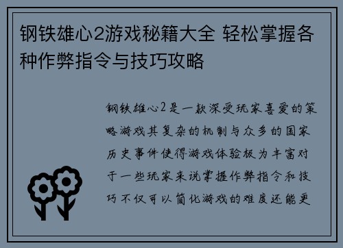 钢铁雄心2游戏秘籍大全 轻松掌握各种作弊指令与技巧攻略