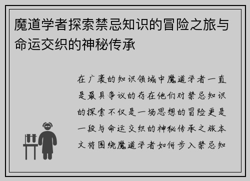 魔道学者探索禁忌知识的冒险之旅与命运交织的神秘传承