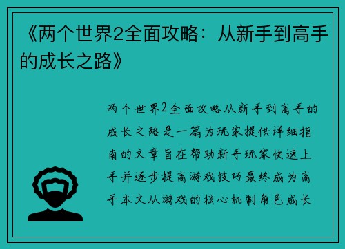 《两个世界2全面攻略：从新手到高手的成长之路》