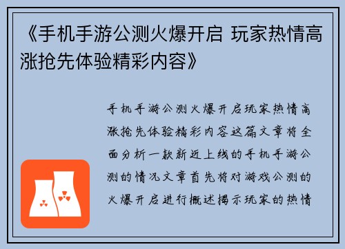 《手机手游公测火爆开启 玩家热情高涨抢先体验精彩内容》