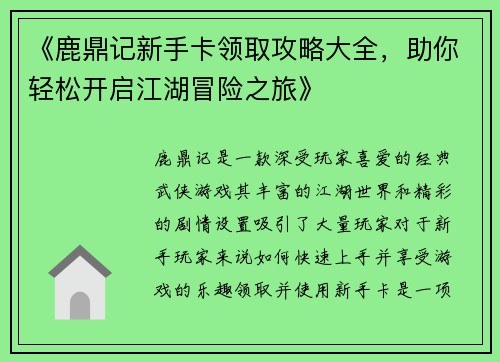 《鹿鼎记新手卡领取攻略大全，助你轻松开启江湖冒险之旅》