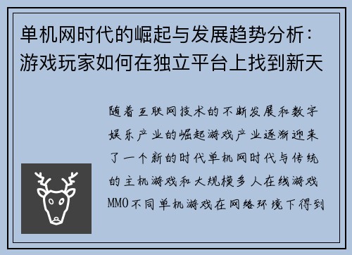 单机网时代的崛起与发展趋势分析：游戏玩家如何在独立平台上找到新天地