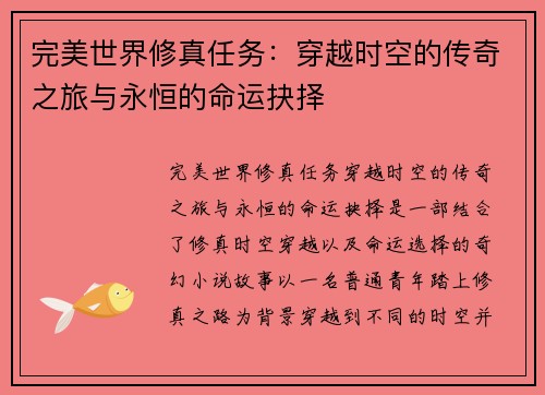 完美世界修真任务：穿越时空的传奇之旅与永恒的命运抉择