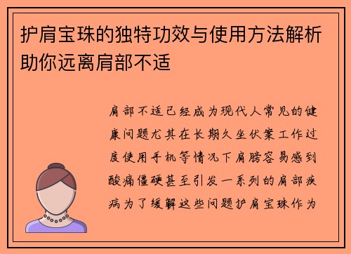 护肩宝珠的独特功效与使用方法解析助你远离肩部不适