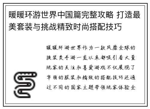 暖暖环游世界中国篇完整攻略 打造最美套装与挑战精致时尚搭配技巧