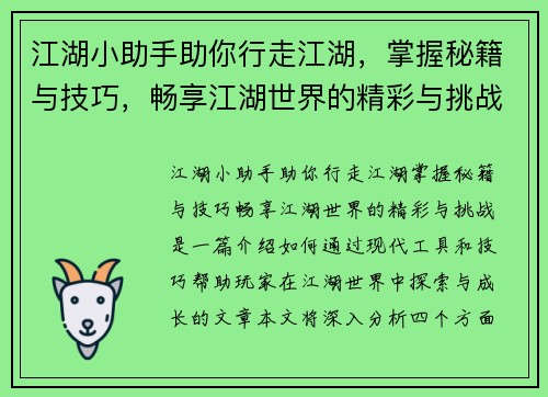 江湖小助手助你行走江湖，掌握秘籍与技巧，畅享江湖世界的精彩与挑战