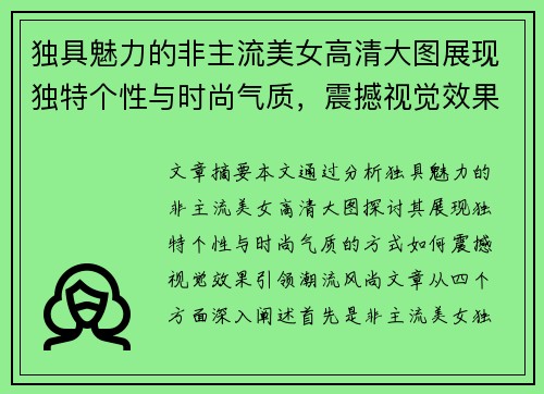 独具魅力的非主流美女高清大图展现独特个性与时尚气质，震撼视觉效果引领潮流风尚