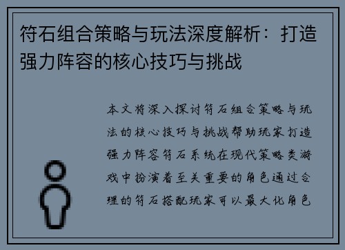 符石组合策略与玩法深度解析：打造强力阵容的核心技巧与挑战