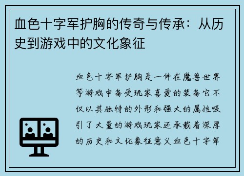 血色十字军护胸的传奇与传承：从历史到游戏中的文化象征