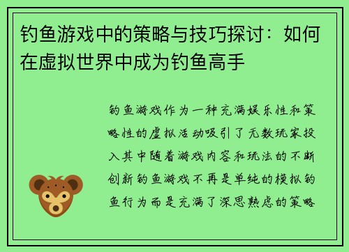钓鱼游戏中的策略与技巧探讨：如何在虚拟世界中成为钓鱼高手
