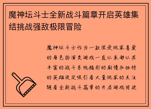 魔神坛斗士全新战斗篇章开启英雄集结挑战强敌极限冒险