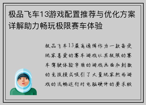 极品飞车13游戏配置推荐与优化方案详解助力畅玩极限赛车体验