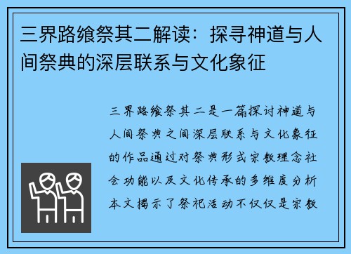 三界路飨祭其二解读：探寻神道与人间祭典的深层联系与文化象征