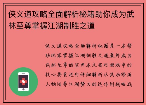 侠义道攻略全面解析秘籍助你成为武林至尊掌握江湖制胜之道