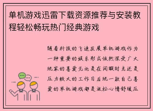 单机游戏迅雷下载资源推荐与安装教程轻松畅玩热门经典游戏