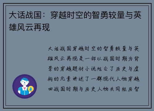 大话战国：穿越时空的智勇较量与英雄风云再现