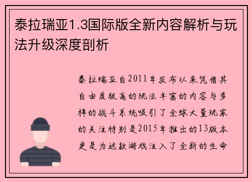 泰拉瑞亚1.3国际版全新内容解析与玩法升级深度剖析