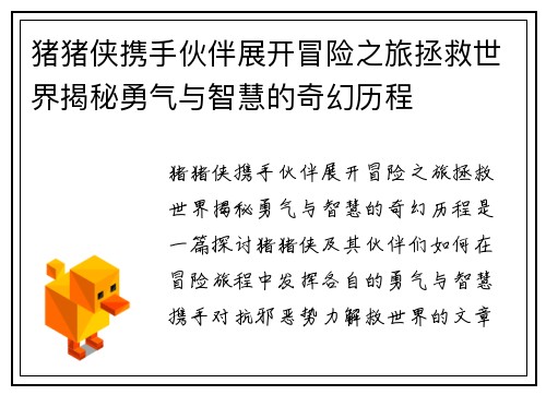 猪猪侠携手伙伴展开冒险之旅拯救世界揭秘勇气与智慧的奇幻历程