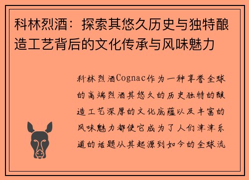 科林烈酒：探索其悠久历史与独特酿造工艺背后的文化传承与风味魅力