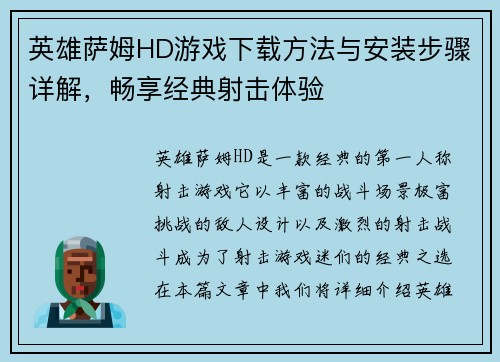 英雄萨姆HD游戏下载方法与安装步骤详解，畅享经典射击体验