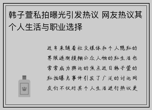韩子萱私拍曝光引发热议 网友热议其个人生活与职业选择