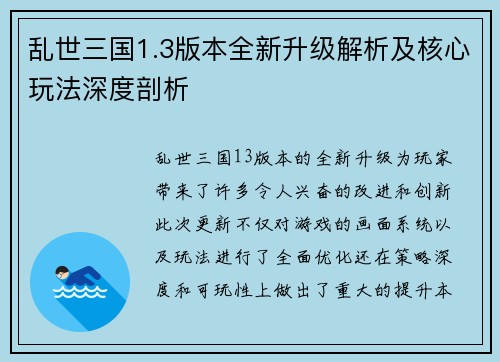 乱世三国1.3版本全新升级解析及核心玩法深度剖析
