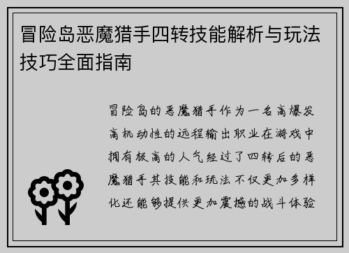冒险岛恶魔猎手四转技能解析与玩法技巧全面指南