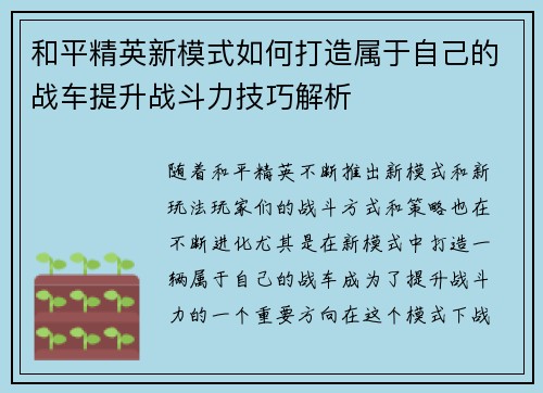 和平精英新模式如何打造属于自己的战车提升战斗力技巧解析