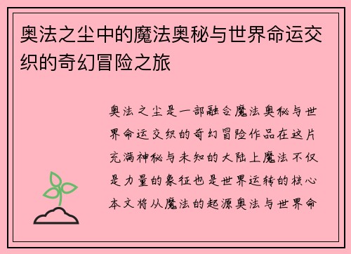 奥法之尘中的魔法奥秘与世界命运交织的奇幻冒险之旅