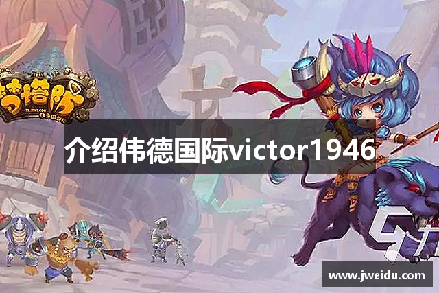 介绍伟德国际victor1946