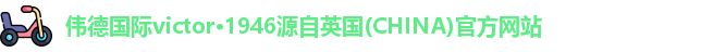伟德国际victor1946